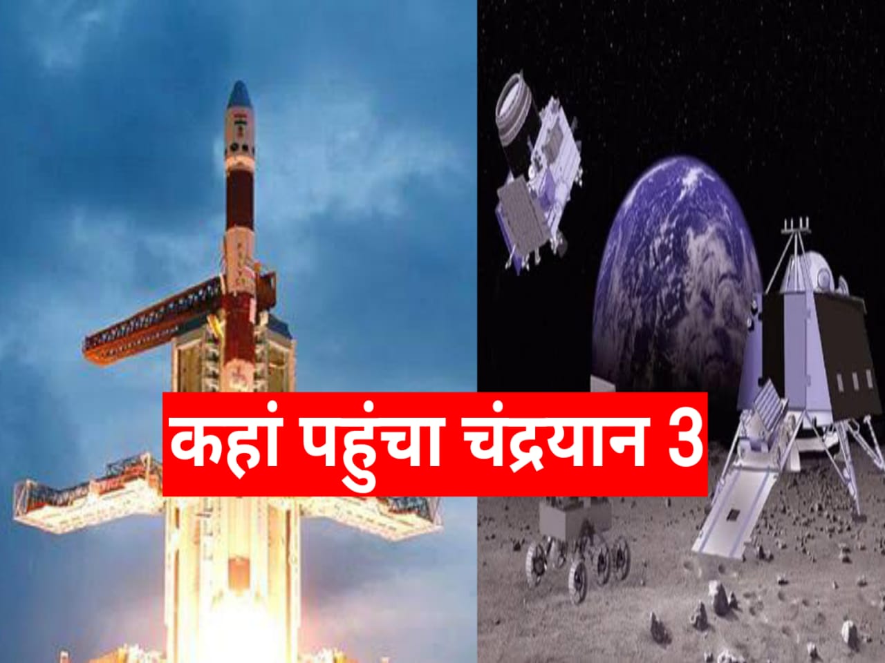 Chandrayaan-3: चांद की तरफ तेजी से बढ़ रहा है चंद्रयान -3