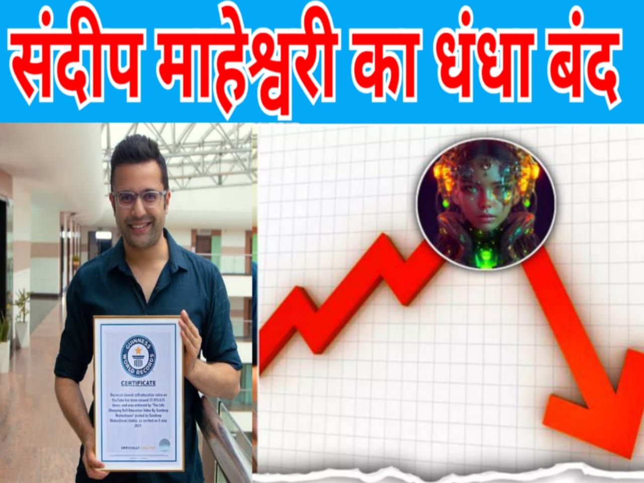 Sandeep Maheshwari: संदीप माहेश्वरी को होगा बड़ा नुकसान