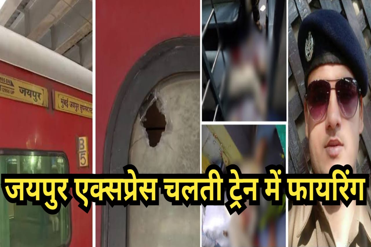 Jaipur Express : जयपुर एक्सप्रेस चलती ट्रेन में फायरिंग 4 की मौत