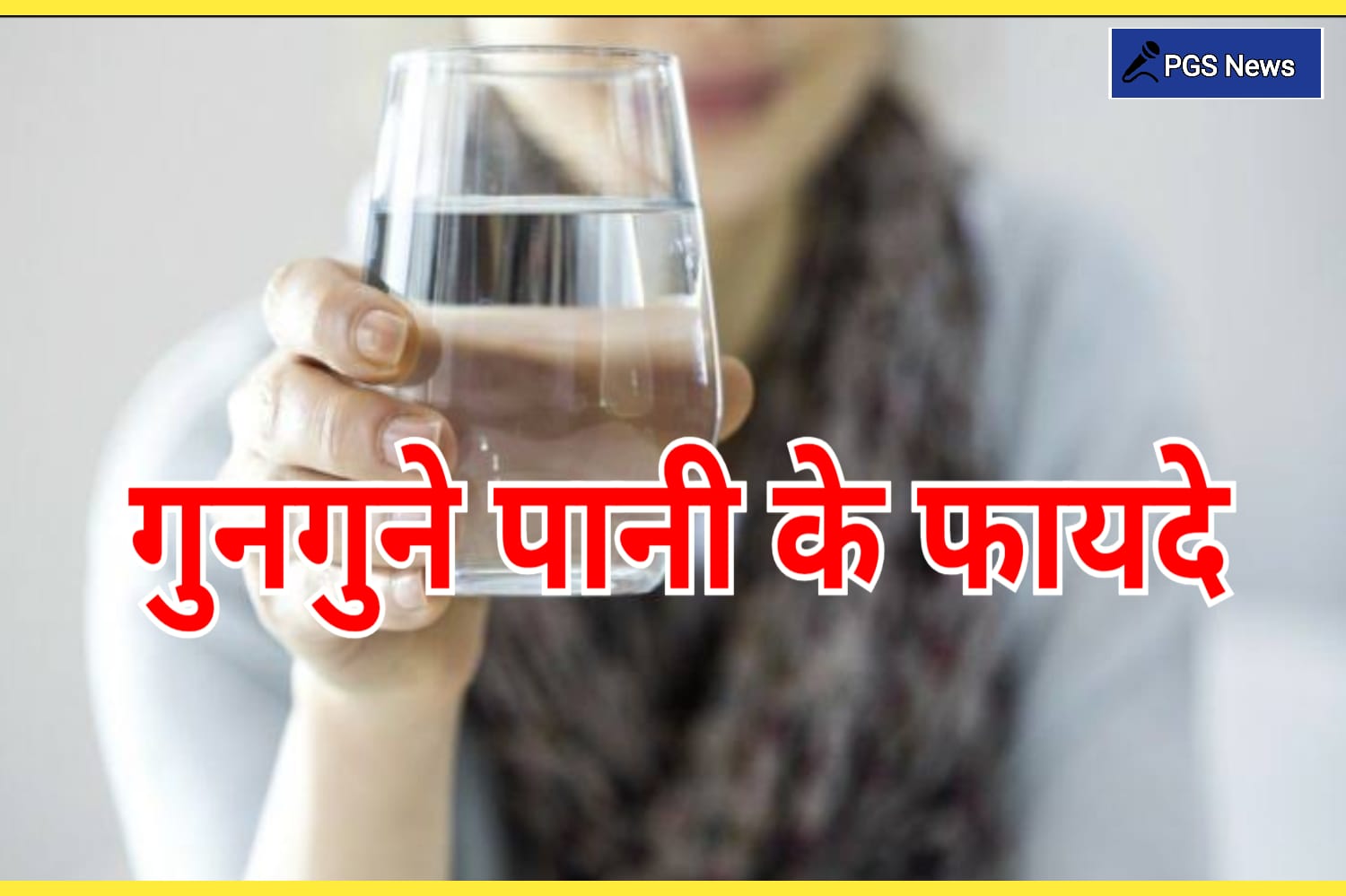 Warm Water Benefits: गुनगुना पानी पीने के फायदे