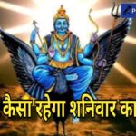 शनिवार को 6 राशियों पर दिखेगा शुभ-अशुभ प्रभाव अधिक मास में 2 ग्रह कर रहे राशि परिवर्तन