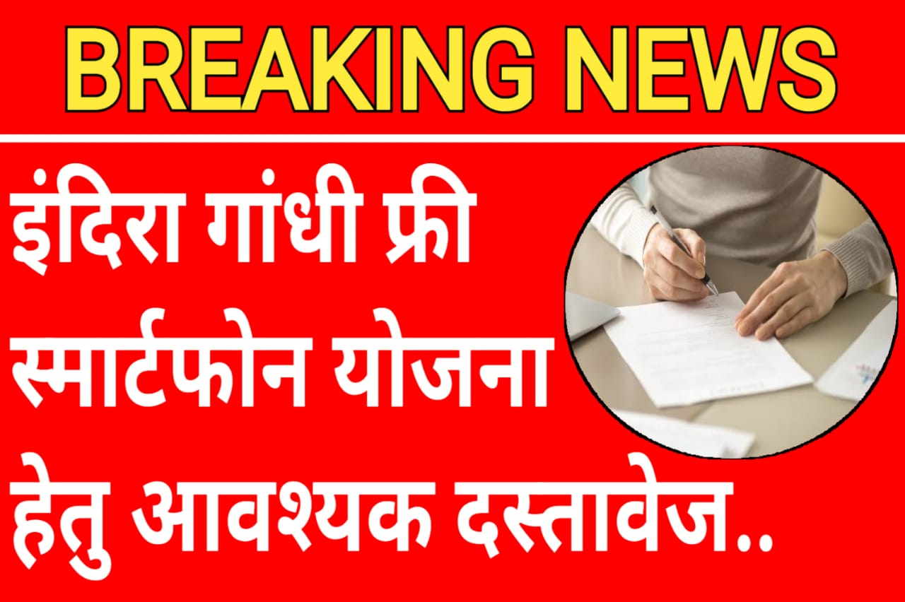 Free Mobile Yojana : इंदिरा गांधी स्मार्टफोन योजना हेतु आवश्यक दस्तावेज ?
