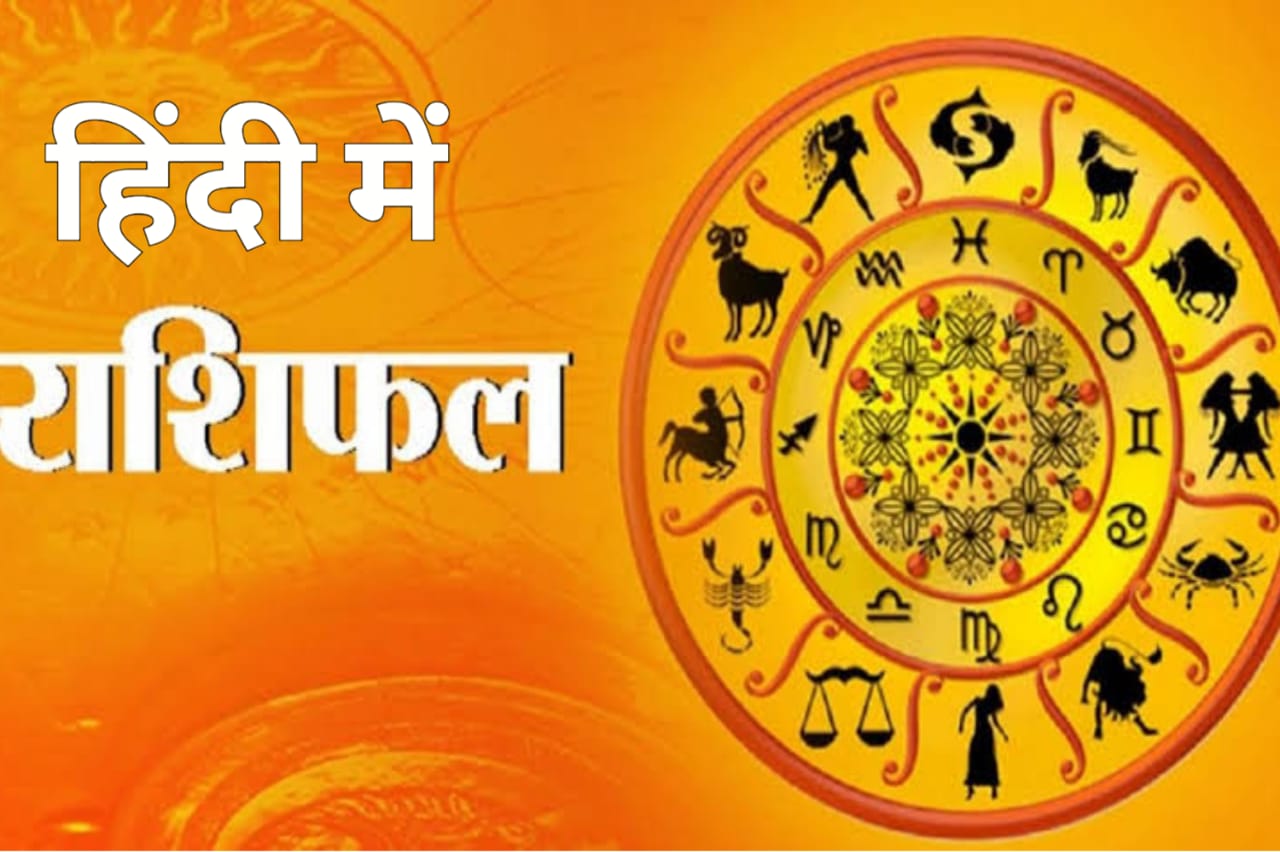 Zodiac: आज का राशिफल - 25-07-2023 जुलाई - मंगलवार