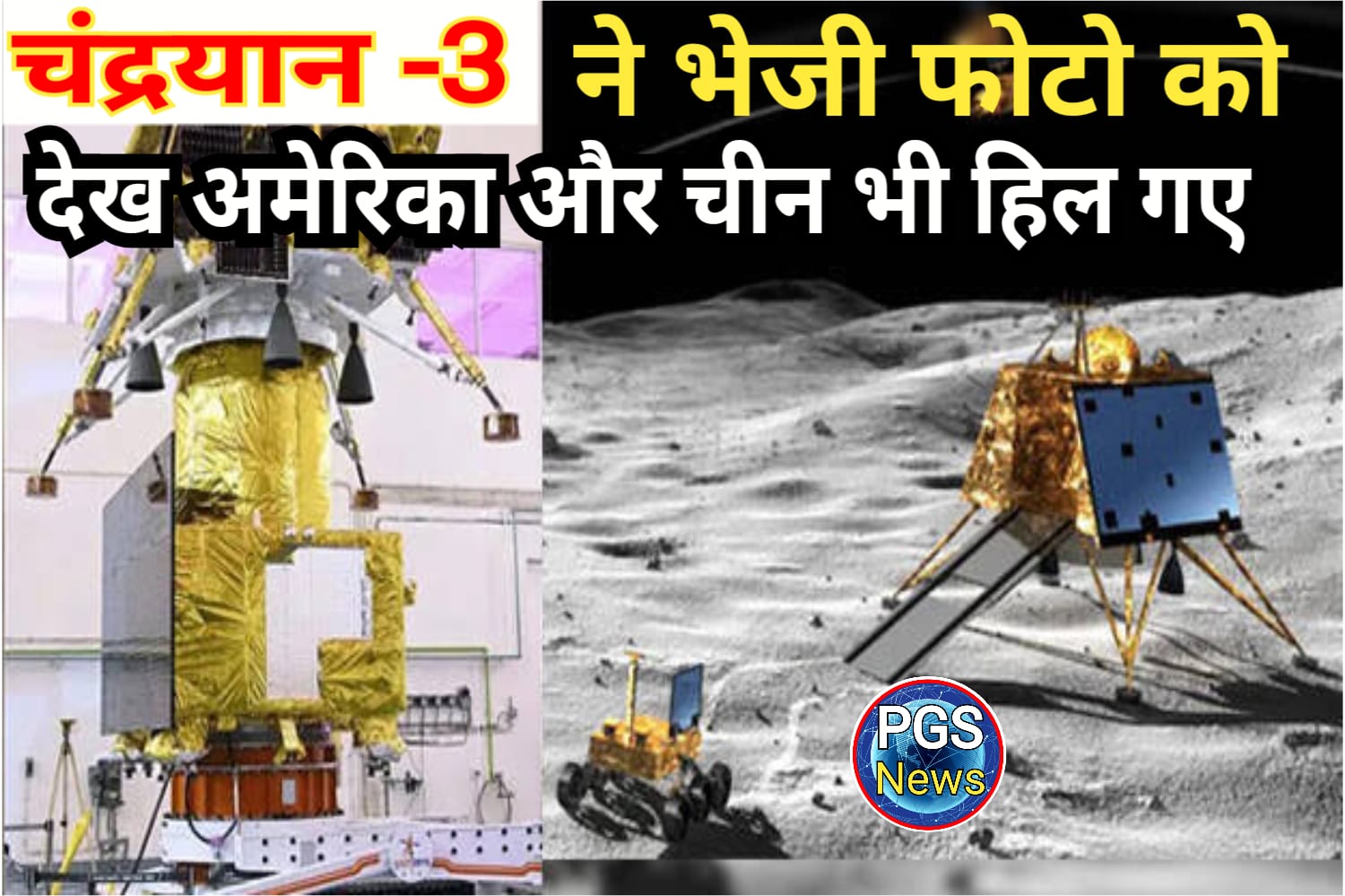 Chandrayaan-3 ने भेजी भयानक फोटो देख अमेरिका और चीन भी हिल गए