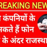 Free Smartphone Yojana : जाने कौन सी कंपनी का मिलेगा फ्री फोन