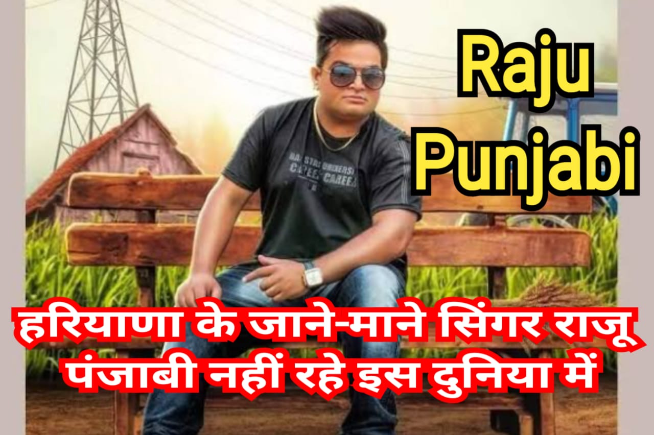 Raju Punjabi Ki Sandigad Mot, देसी देसी ना बोल्या कर... हिट गाने देने वाले हरियाणवी सिंगर का निधन