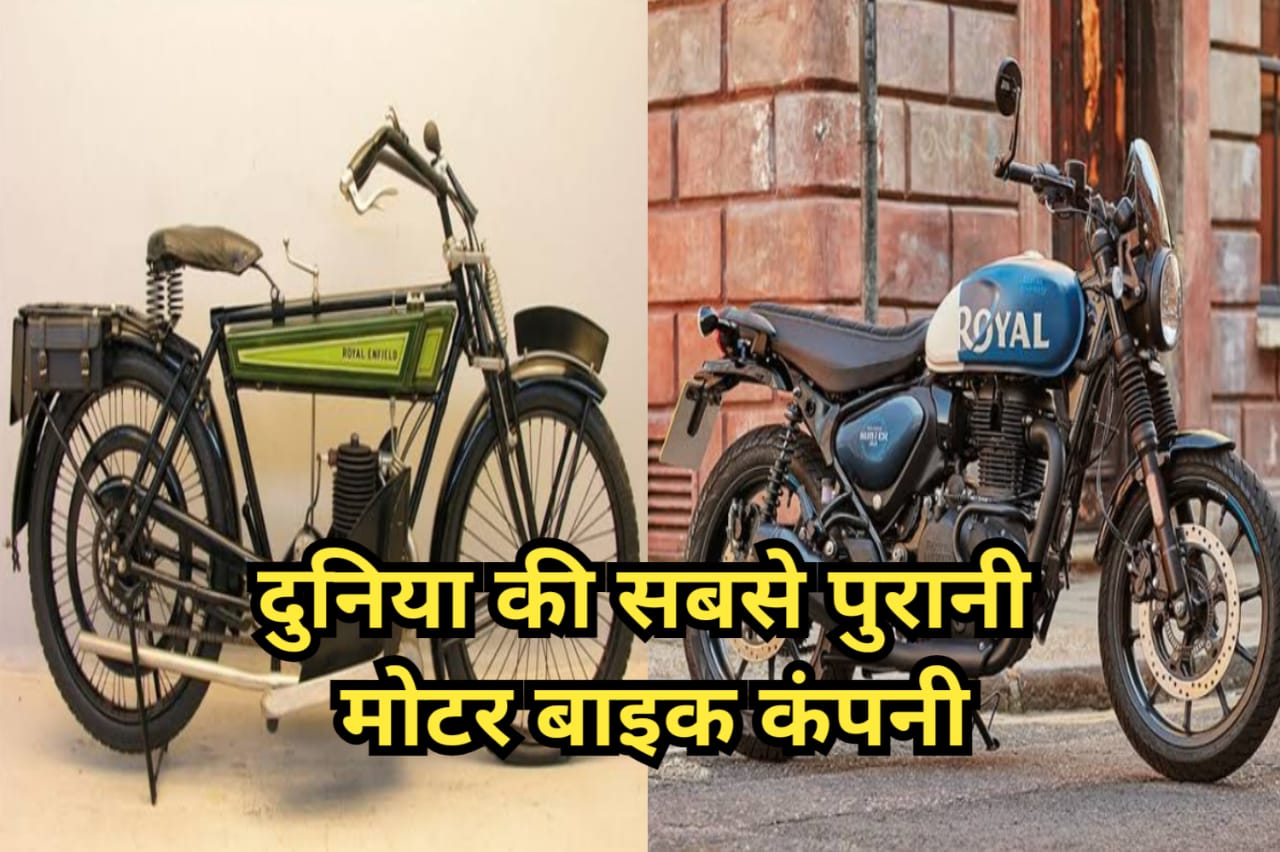 Bike Company -दुनिया की सबसे पुरानी मोटर बाइक कंपनी