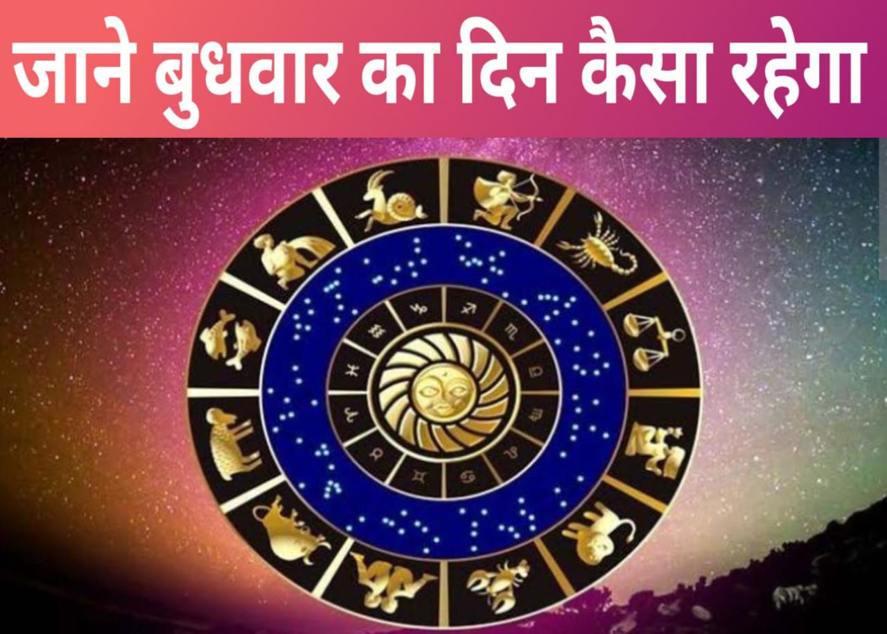 बुधवार का राशिफल जानें दिन कैसा रहेगा, आज का राशिफल, Today Horoscope