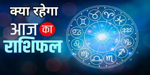 जाने क्या लिखा आज आपकी राशि में, Today Horoscope, आज का राशि