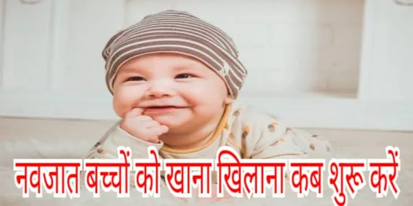 नवजात बच्चों को खाना खिलाना कब शुरू करें, When to start feeding newborn babies