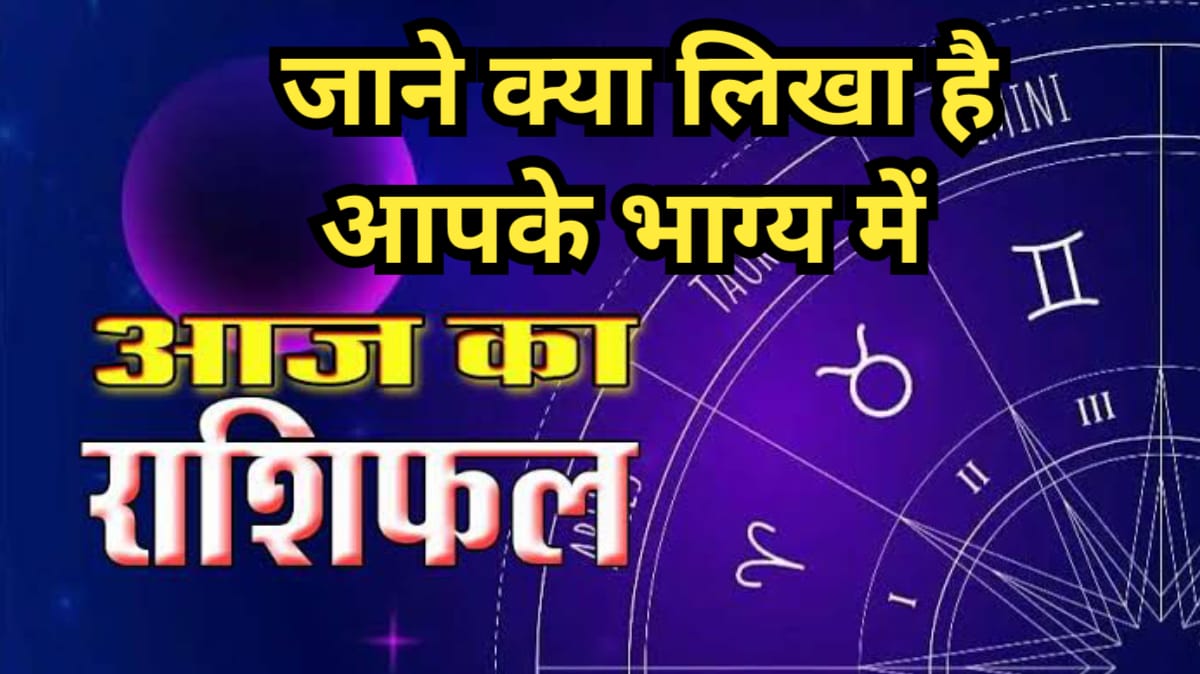 आज क्या लिखा है आप के भाग्य में, Today Horoscope, Aaj Ka Rashifal