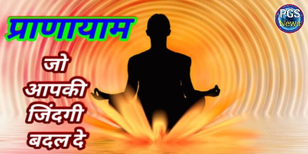 प्राणायाम कैसे करें, रोज प्राणायाम करने के फायदे, Pranayama Karne Ke Fayde