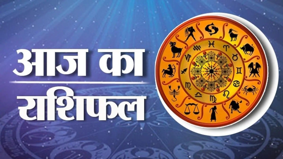 फरवरी का पहला दिन कैसा रहेगा, गुरुवार का राशिफल, Today 01 February Horoscope