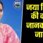 जया किशोरी का जीवन परिचय, उनकी आयु, शिक्षा, इनकम, पत्ति के बारे में