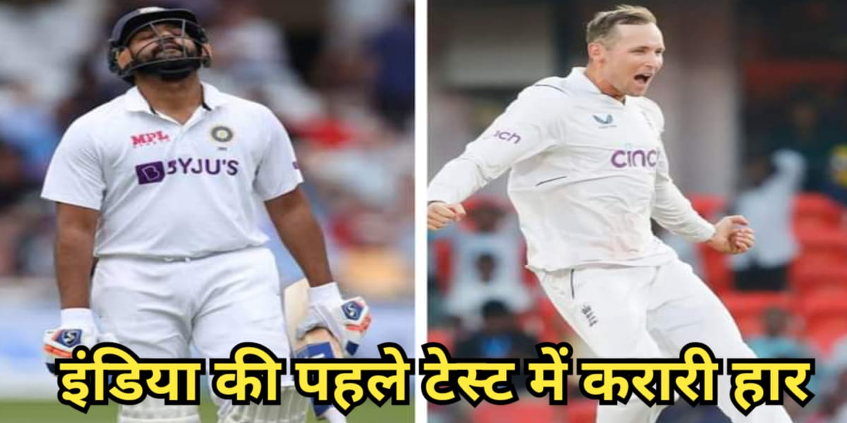 Ind vs Eng : क्या भारतीय टीम अंग्रेज स्पिनर्स के जाल से बच पाएगी, पहले टेस्ट मैच में इंडिया की करारी हार