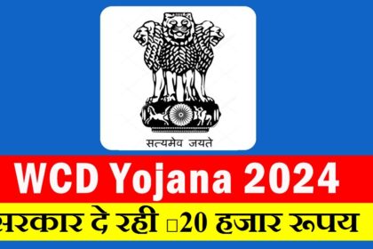 WCD Yojana 2024