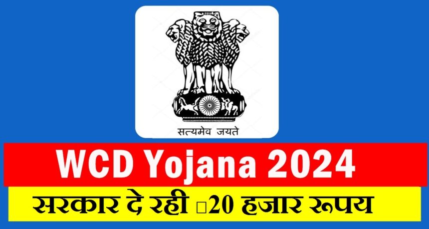 WCD Yojana 2024