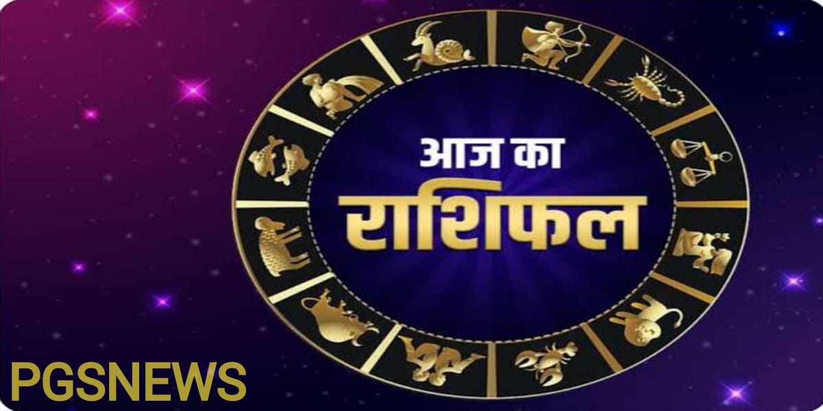 आज का दिन कैसा रहेगा, Today Horoscope, Rashifal aaj ka kya hai, 09 February rashi