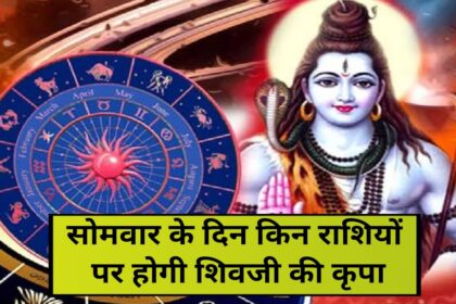 19 February Rashifal, सोमवार के दिन किन राशियों पर होगी शिवजी की कृपा, Monday Horoscope