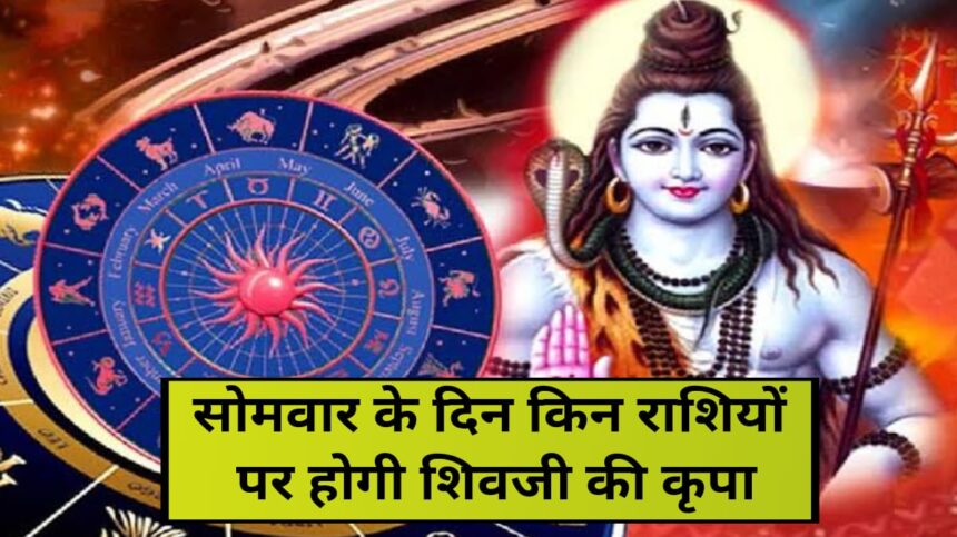 19 February Rashifal, सोमवार के दिन किन राशियों पर होगी शिवजी की कृपा, Monday Horoscope