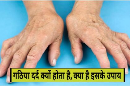 arthritis pain symptoms of arthritis pain, गठिया का दर्द क्यों होता है, घटिया दर्द के लक्षण, उपाय