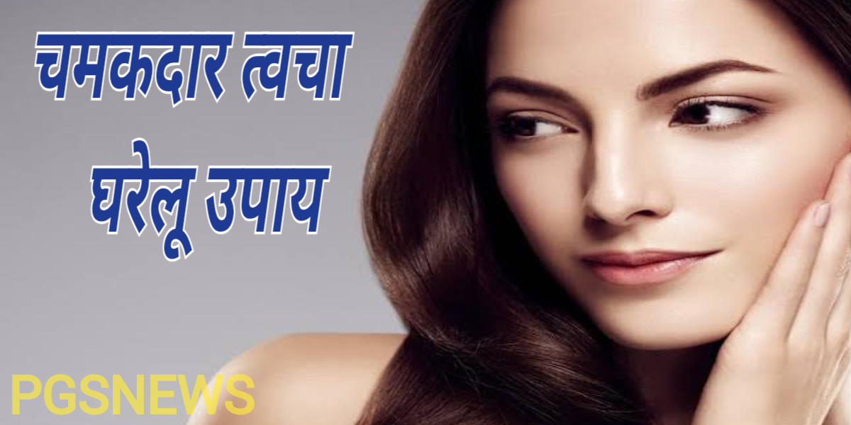 Glowing Skin: चमकदार त्वचा के लिए घरेलू उपाय, जाने सर्दी में चेहरे पर क्या लगाए