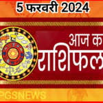 सोमवार का दिन कैसा रहेगा, Monday Horoscope, 05 February Ki Rashi kya hai