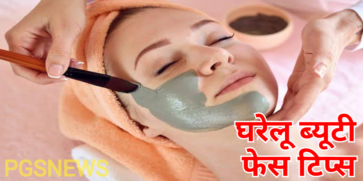 Face Beauty Tips : चेहरे के लिए घरेलू ब्यूटी टिप्स, जाने भरपूर फायदे