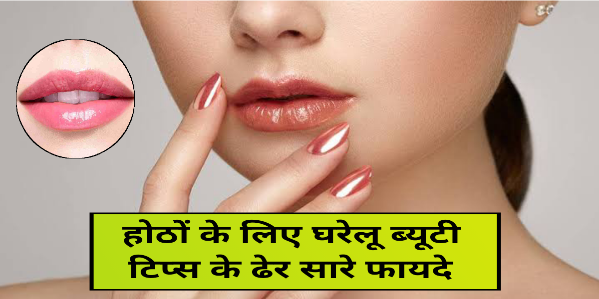 होठों की ब्यूटी के लिए घरेलू टिप्स; Lips Beauty Tips, होठों की सुंदरता कैसे बढ़ाए?