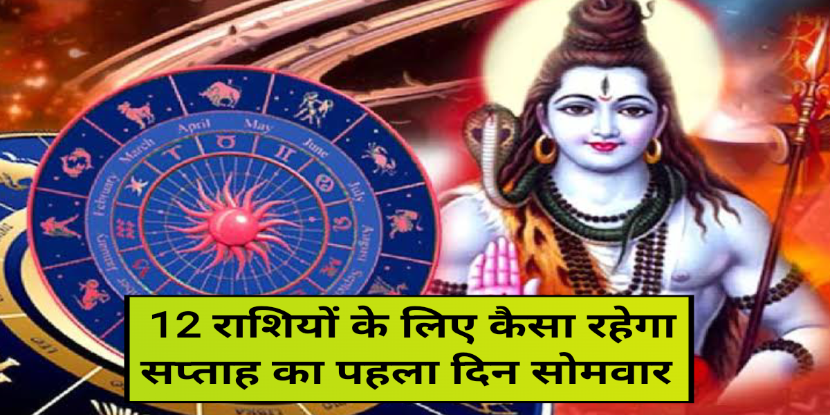 12 राशियों के लिए कैसा रहेगा सप्ताह का पहला दिन सोमवार, Monday Rashifal, Today Horoscope