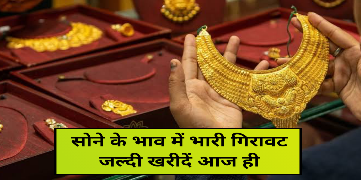 सोने के भाव में भारी गिरावट जल्दी खरीदे आज, gold market price today