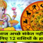 बुधवार का राशिफल : आज अच्छे संकेत नहीं, जानिए 12 राशियों के हाल, horoscope 14 february