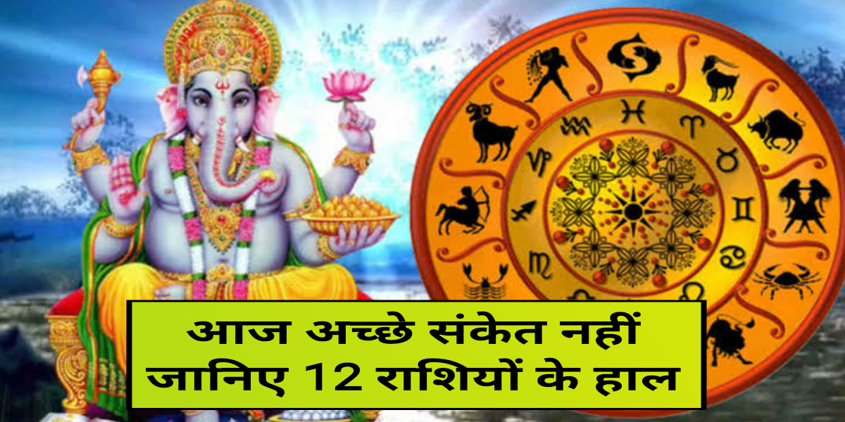 बुधवार का राशिफल : आज अच्छे संकेत नहीं, जानिए 12 राशियों के हाल, horoscope 14 february