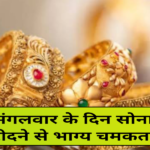मंगलवार के दिन सोना खरीदने से भाग्य चमकता है, Aaj Gold Ki Rate, Market Gold Price