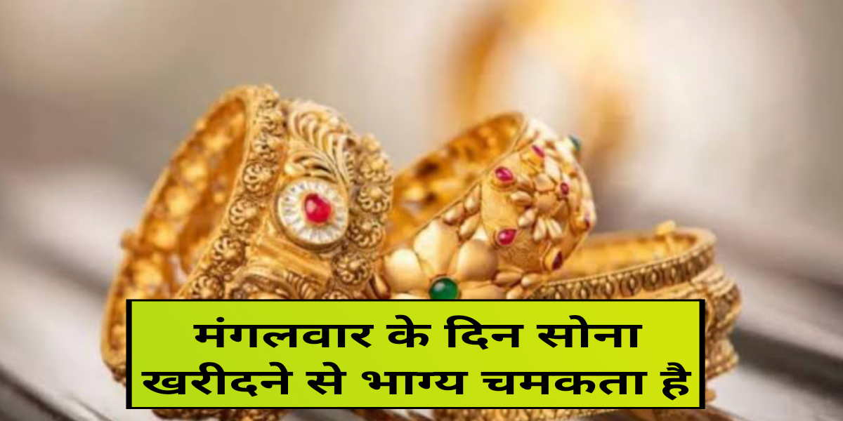 मंगलवार के दिन सोना खरीदने से भाग्य चमकता है, Aaj Gold Ki Rate, Market Gold Price