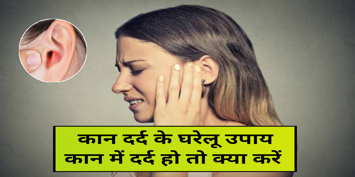 कान दर्द के घरेलू उपाय; कान में दर्द हो तो क्या करें, home remedies for ear pain