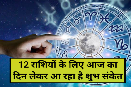 12 राशियों के लिए आज का दिन लेकर आ रहा है शुभ संकेत, 16 february rashifal, today horoscope