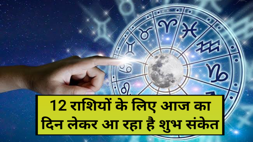 12 राशियों के लिए आज का दिन लेकर आ रहा है शुभ संकेत, 16 february rashifal, today horoscope