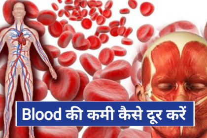 खून की कमी हो तो कैसे दूर करें, जाने घरेलू उपाय, how to cure anemia