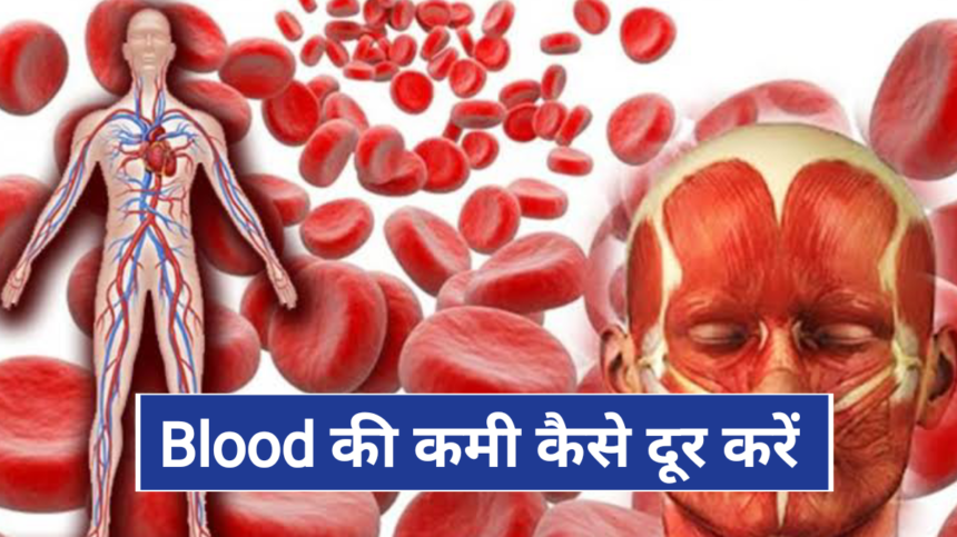 खून की कमी हो तो कैसे दूर करें, जाने घरेलू उपाय, how to cure anemia