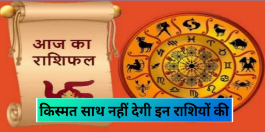 आज के दिन किस्मत साथ नहीं देगी इन 12 राशियों की, 18 february horoscope, aaj ka rashifal