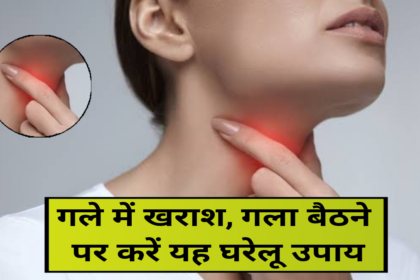 What to do if you have a sore throat, गले में खराश होना, गला बैठ जाने पर, जाने घरेलू उपाय