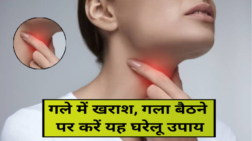 What to do if you have a sore throat, गले में खराश होना, गला बैठ जाने पर, जाने घरेलू उपाय