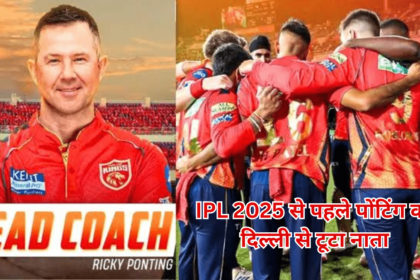 IPL 2025 से पहले Ricky Ponting का दिल्ली से नाता टूटा, अब इस टीम ने पोंटिंग को हेड कोच बनाया है