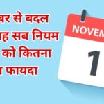 1 नवंबर से बदल जाएंगे यह नियम, आम आदमी पर पड़ेगा असर, 1 November Change 5 Rules