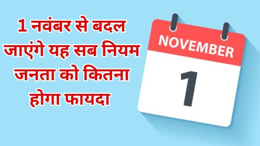 1 नवंबर से बदल जाएंगे यह नियम, आम आदमी पर पड़ेगा असर, 1 November Change 5 Rules