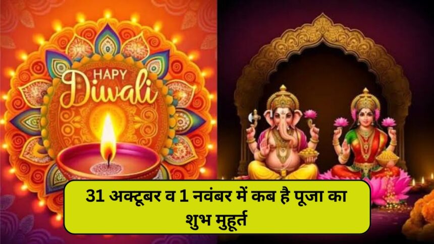 Diwali 2024 Lakshmi Pujan Muhurat: 31 अक्टूबर व 1 नवंबर को कितने बजे है लक्ष्मी पूजन का शुभ मुहूर्त