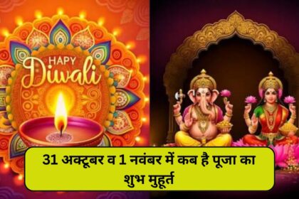 Diwali 2024 Lakshmi Pujan Muhurat: 31 अक्टूबर व 1 नवंबर को कितने बजे है लक्ष्मी पूजन का शुभ मुहूर्त