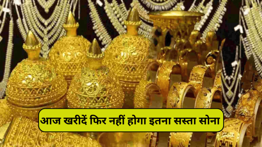 India gold price today: आज ही खरीदें सोना इससे सस्ता नहीं होगा, कल से गिरे भाव