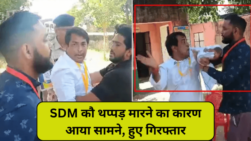 Deoli Uniara Thapad Kand: नरेश मीणा ने SDM अमित चौधरी को क्यों मारा थप्पड़